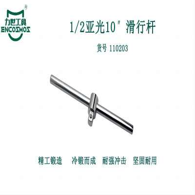 力世工具 1/2亚光10”滑行杆 10”(250mm) 1根