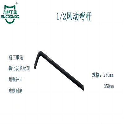 力世工具 1/2风动弯杆 10"(250mm) 1根