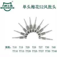 力世工具单头梅花S2风批头T10 1件