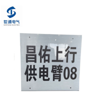 世通电气 标识牌 350mm×250mm(铝板+发光膜)张