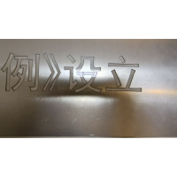 一狮字模标牌1200*600mm/块