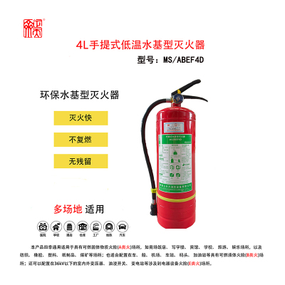 正天齐 4L手提式水基型灭火器(低温)MS/ABEF4D