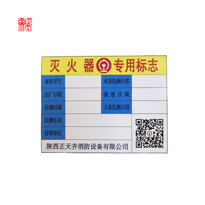 正天齐 灭火器专用标志 定制版