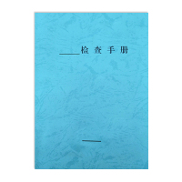 泊珘印刷 检查手册本