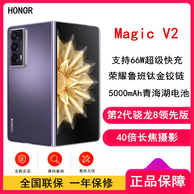 [当天发出]荣耀Magic V2 16GB+256GB 绒紫色 第二代骁龙8领先版 5G折叠屏手机(不开票!原封未激活)