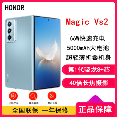 [年货节]荣耀Magic Vs2 12GB+256GB 冰川蓝 骁龙8+旗舰芯5G折叠手机(不开票!原封未激活)