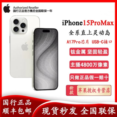 [多台优惠]iPhone 15 ProMax 256G 白色钛金属(不开票!)+50送苹果快充头20W 快充器