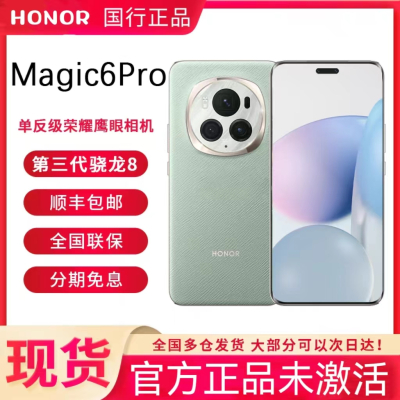 [遥遥领先,多台优惠]荣耀Magic6 Pro 16GB+1TB 5G手机 青,紫,绿,黑(下旦备注颜色,不开票!)