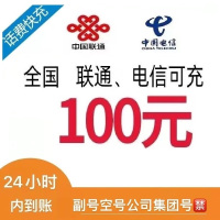 [移动禁拍]联通电信话费充值100元,24小时内到账,请勿任何平台营业厅APP同时充值否则无法售后1