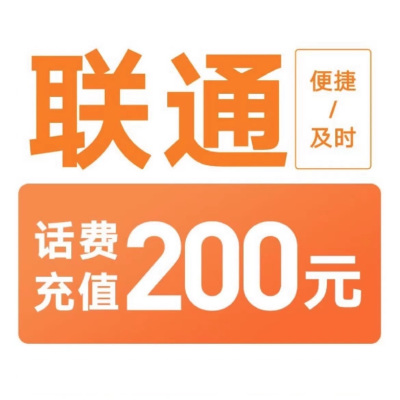 [移动禁拍]联通电信话费充值200元,24小时内到账,请勿任何平台营业厅APP同时充值否则无法售后1