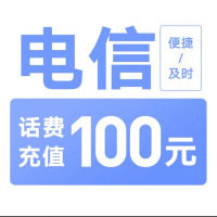 [每次1单可拍多次]电信话费充值100元,24小时内到账,请勿任何平台营业厅APP同时充值否则无法售后2