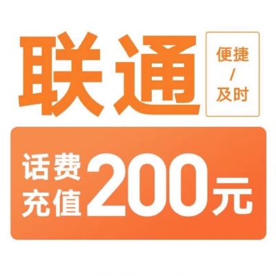 联通话费充值200元,24小时内到账,请勿任何平台营业厅APP同时充值否则无法售后3