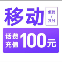 [每次1单可拍多次]移动话费充值100元 ,24小时内到账,请勿任何平台营业厅APP同时充值否则无法售后4