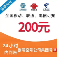 [每次1单可拍多次]移动联通电信话费充值200元,请勿任何平台营业厅APP同时充值否则无法售后7