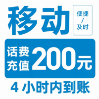 [每次1单可拍多次]移动话费充值200元,24小时内到账,请勿任何平台营业厅APP同时充值否则无法售后5