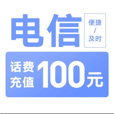 [每次1单可拍多次]中国电信话费充值100元,24小时内到账,请勿任何平台营业厅APP同时充值否则无法售后5