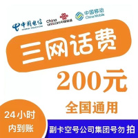 [每次1单可拍多次]移动联通电信话费充值200元,请勿任何平台营业厅APP同时充值否则无法售后14