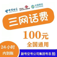 [每次1单可拍多次]移动电信联通话费充值100元,请勿任何平台营业厅APP同时充值否则无法售后17