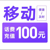 1中国移动,打您电话的都是骗子。不可多平台,多店铺,自己 同时充值 损失自负移动100元24小时,超时未到请联系在线客服