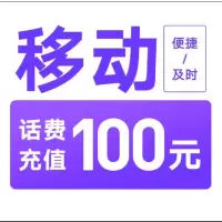 1中国移动,打您电话的都是骗子。不可多平台,多店铺,自己 同时充值 损失自负移动100元24小时,超时未到请联系在线客服