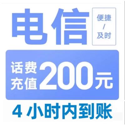 电信200元不支持 多平台/多店铺,自己同时充值损失自负,打您电话的不要相信,24小时自动充值超时未收到请联系在线客服