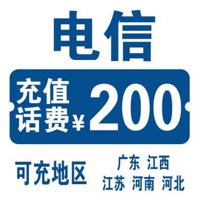 3中国电信,给您打电话的都是骗子。不支持多平台,多店铺,自己 同时充值 损失自负,200元24小时超时未到请联系在线客服