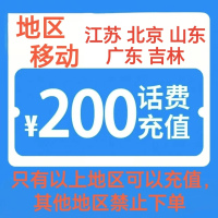 3移动200[每次一单 不支持 副卡 携号转网]充值期间 多平台/多店铺APP就不要同时在充值