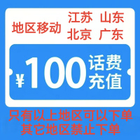 2移动100元[打您电话说没充上让您自己充值的不要相信]充值期间就不要多平台/多店铺APP,自己同时在充值损失自负