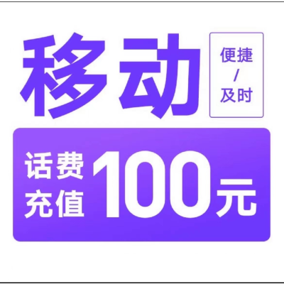 2移动100元[打您电话说没充上让您自己充值的不要相信]充值期间就不要多平台/多店铺APP,自己同时在充值损失自负