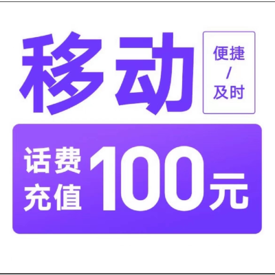 6中国移动,打您电话的都是骗子。不可多平台,多店铺,自己 同时充值 损失自负,移动100元24小时超时未到请联系在线客服