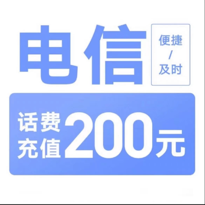 电信200元不支持 多平台/多店铺,自己同时充值损失自负,打您电话的不要相信,24小时自动充值超时未收到请联系在线客服