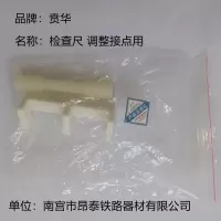 检查尺 接点用 套