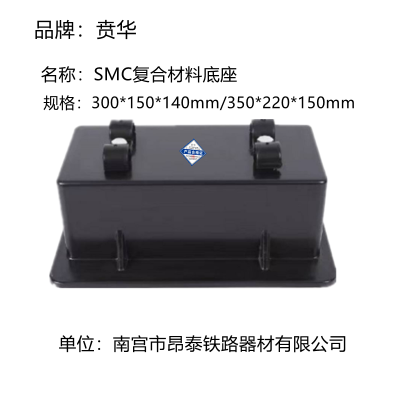 SMC复合材料底座