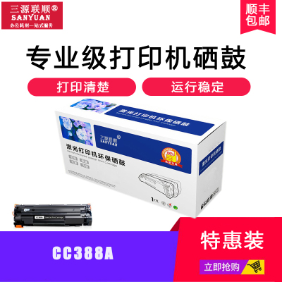 三源联顺SANYUAN-CC388A硒鼓88A特惠单支装