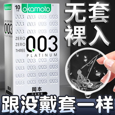 冈本避孕套白金003超薄10只装裸感隐形安全套男用0.03避育套男女专用情趣计生用品中号套套日本进口