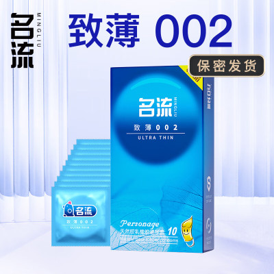 名流超薄 套套 光面52mm致薄002型10只装 光面超薄情趣性用品房事男女用