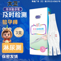 大卫验孕棒3支装早早孕高精度检测试纸女用备孕怀孕检hcg测试笔测孕棒计生用品验孕笔