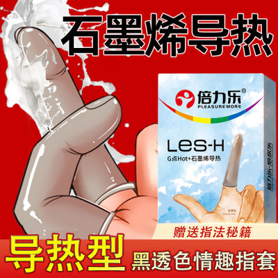 倍力乐女用超薄手指套les拉拉专用私处指交套情趣抠抠套女性卫生防护手指大颗粒快感高潮型横人用品 黑色les-H黑色石墨烯