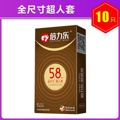 倍力乐男士专用大号65mm超薄特大号超男用加粗加肥加长套 全尺寸超人套58mm 2盒共20只