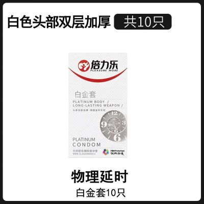 倍力乐厚款加厚型黑金刚黄金白金套物理持I久延I时套男用套套 头部双层加厚-白金套10只