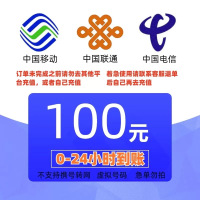 移动联通电信话费充值100元,请勿任何平台营业厅APP同时充值否则无法售后