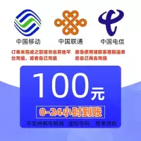 移动联通电信话费充值100元,请勿任何平台营业厅APP同时充值否则无法售后
