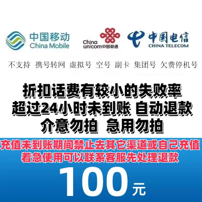 移动联通电信话费充值100元,请勿任何平台营业厅APP同时充值否则无法售后