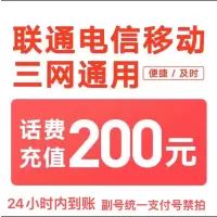 中国移动电信联通话费充值200元,请勿任何平台营业厅APP同时充值否则无法售后