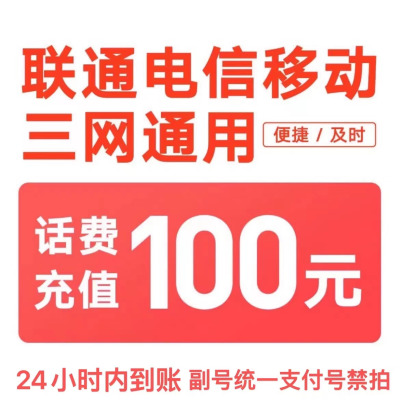 移动联通电信话费充值100元,请勿任何平台营业厅APP同时充值否则无法售后