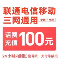 移动联通电信话费充值100元,请勿任何平台营业厅APP同时充值否则无法售后
