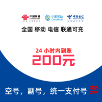 [6]移动联通电信话费充值200元,请勿任何平台营业厅APP同时充值否则无法售后