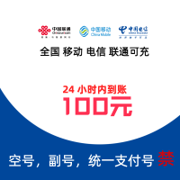 [6]移动联通电信话费充值100元,请勿任何平台营业厅APP同时充值否则无法售后