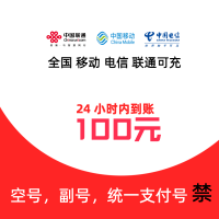 [5]移动联通电信话费充值100元,请勿任何平台营业厅APP同时充值否则无法售后