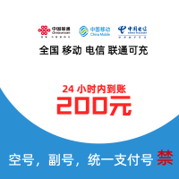 [4]移动联通电信话费充值200元,请勿任何平台营业厅APP同时充值否则无法售后